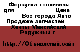 Форсунка топливная для Cummins ISF 3.8  › Цена ­ 13 000 - Все города Авто » Продажа запчастей   . Ханты-Мансийский,Радужный г.